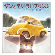 ヤンときいろいブルンル [絵本]