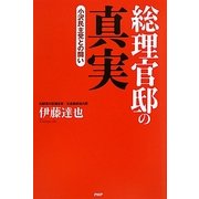 総理官邸の真実―小沢民主党との闘い [単行本]