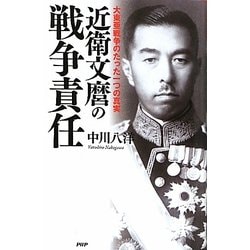 ヨドバシ Com 近衛文麿の戦争責任 大東亜戦争のたった一つの真実 復刊 単行本 通販 全品無料配達