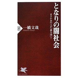 となりの闇社会―まさかあの人が「暴力団」?(PHP新書) [新書]