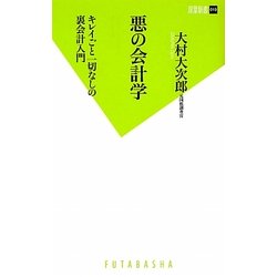 悪の会計学―キレイごと一切なしの裏会計入門(双葉新書) [新書]