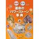 血液型×星座でわかる運命のパワーストーン事典 [単行本]