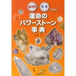 血液型×星座でわかる運命のパワーストーン事典 [単行本]