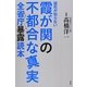 国民が知らない霞が関の不都合な真実―全省庁暴露読本 [単行本]