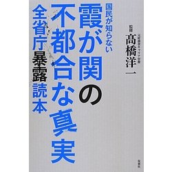 国民が知らない霞が関の不都合な真実―全省庁暴露読本 [単行本]