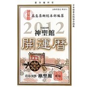 神聖館開運暦〈平成24年〉 [単行本]