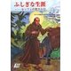 ふしぎな生涯―セッツェの聖カルロ 復刻版 [単行本]