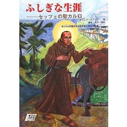 ふしぎな生涯―セッツェの聖カルロ 復刻版 [単行本]