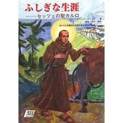 ふしぎな生涯―セッツェの聖カルロ 復刻版 [単行本]
