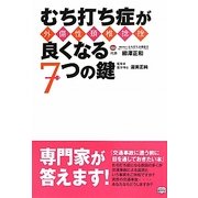 むち打ち症(外傷性頚椎捻挫)が良くなる7つの鍵 第三版 [単行本]