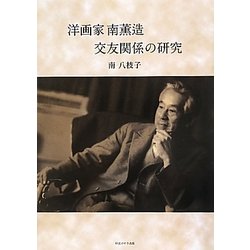 洋画家南薫造 交友関係の研究 [単行本]