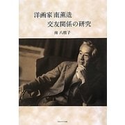 洋画家南薫造 交友関係の研究 [単行本]