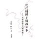 近代朝鮮と明治日本―一九世紀末の人物群像 [単行本]