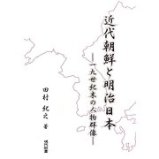 近代朝鮮と明治日本―一九世紀末の人物群像 [単行本]