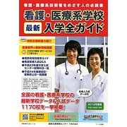看護・医療系学校最新入学全ガイド〈2012年度用〉 [事典辞典]
