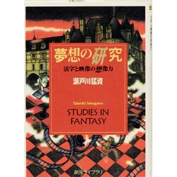 夢想の研究―活字と映像の想像力(創元ライブラリ) [文庫]
