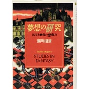 夢想の研究―活字と映像の想像力(創元ライブラリ) [文庫]