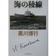 海の稜線(創元推理文庫) [文庫]