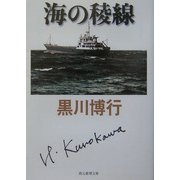 海の稜線(創元推理文庫) [文庫]