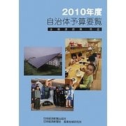自治体予算要覧(全都道府県・市区)〈2010年度〉 [単行本]
