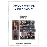 ファッションブランド人気度ランキング―調査研究報告書〈2010年6月〉 [単行本]