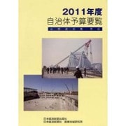 自治体予算要覧 2011年度－全都道府県・市区 [単行本]