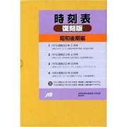 時刻表復刻版 昭和後期編 [全集叢書]