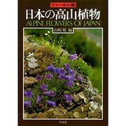 フィールド版 日本の高山植物 [単行本]