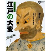 江戸の大変〈地の巻〉仇討・心中・乱・黒船 [単行本]