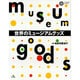 世界のミュージアムグッズ（コロナ・ブックス 17） [単行本]
