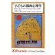 子どもの描画心理学 新装版 (りぶらりあ選書) [全集叢書]