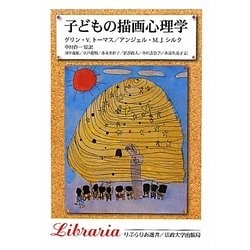 子どもの描画心理学 新装版 (りぶらりあ選書) [全集叢書]