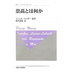 崇高とは何か 新装版 (叢書・ウニベルシタス) [全集叢書]