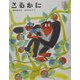 日本むかし話〈2〉さるかに [絵本]