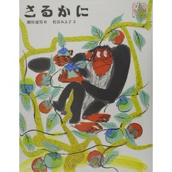 日本むかし話〈2〉さるかに [絵本]