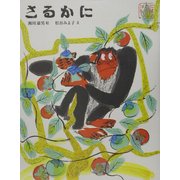 日本むかし話〈2〉さるかに [絵本]