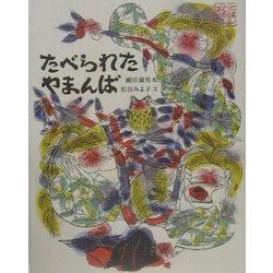 たべられたやまんば(日本むかし話〈6〉) [絵本]