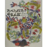 たべられたやまんば(日本むかし話〈6〉) [絵本]