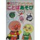 アンパンマンとはじめよう!〈5〉アンパンマンとことばあそび [絵本]