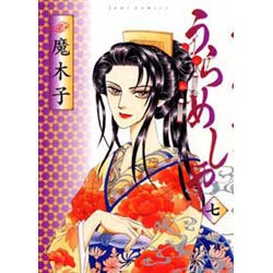 うらめしや 7（ジュールコミックス） [コミック]