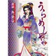 うらめしや 8（ジュールコミックス） [コミック]