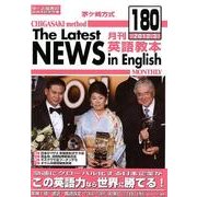 茅ヶ崎方式月刊英語教本 180(2012年3月号) [全集叢書]