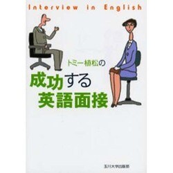 トミー植松の成功する英語面接 [単行本]