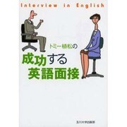 トミー植松の成功する英語面接 [単行本]