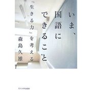 いま、国語にできること―「生きる力」を考える [単行本]