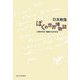 ぼくの世界博物誌―人間の文化・動物たちの文化 [単行本]