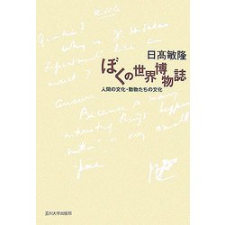 ぼくの世界博物誌―人間の文化・動物たちの文化 [単行本]