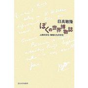 ぼくの世界博物誌―人間の文化・動物たちの文化 [単行本]