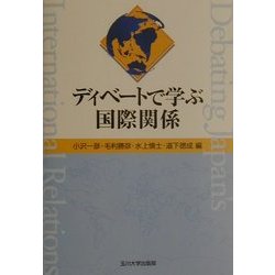 ディベートで学ぶ国際関係 [単行本]