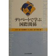 ディベートで学ぶ国際関係 [単行本]